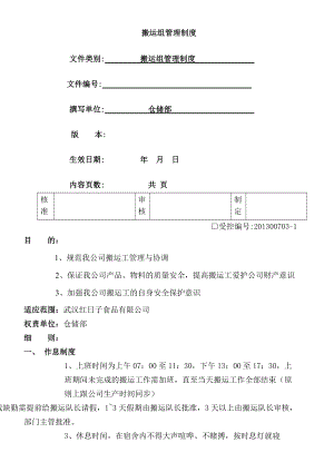 搬运组管理制度.doc