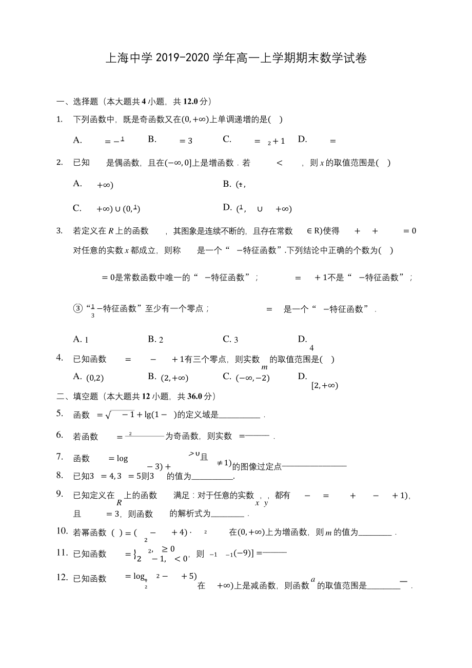 上海中学2019-2020学年高一上学期期末数学试卷-(有解析).docx_第1页