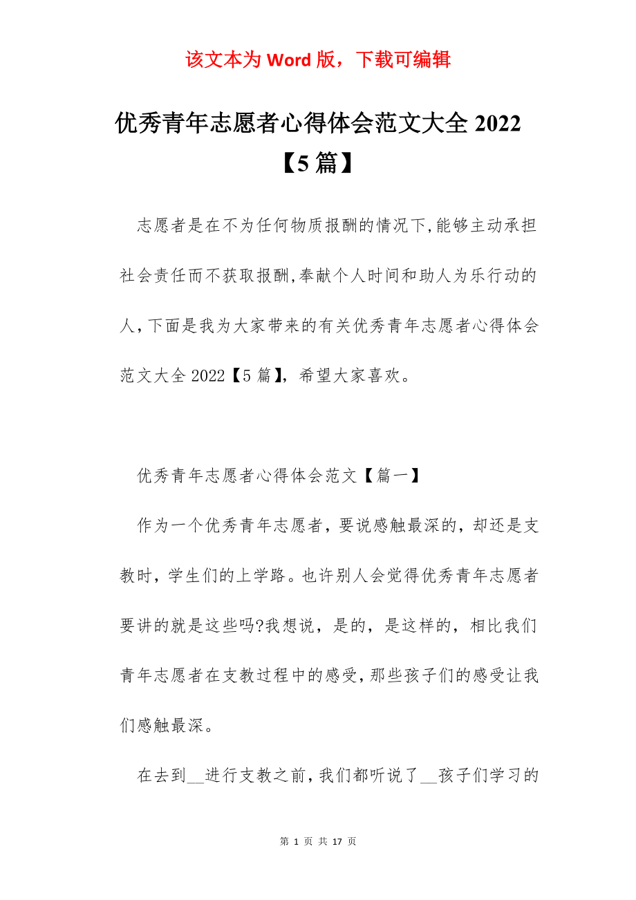 优秀青年志愿者心得体会范文大全2022【5篇】.docx_第1页