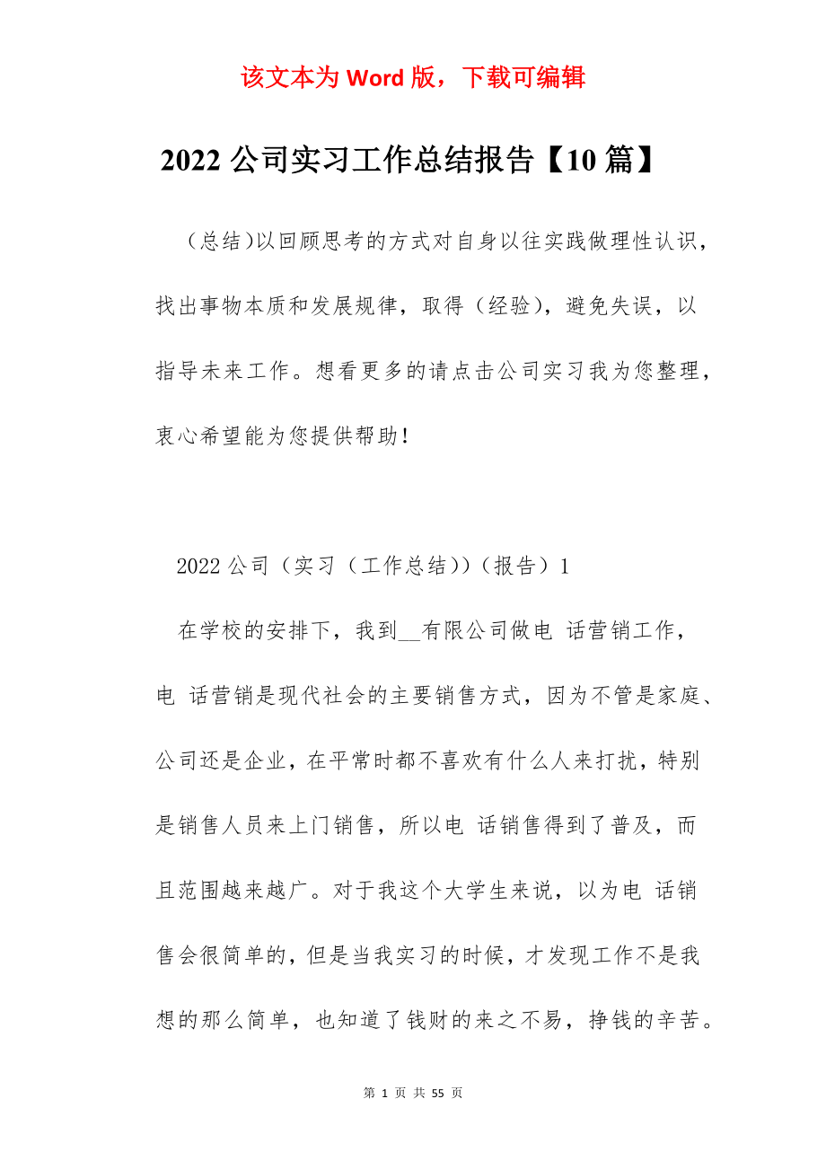 2022公司实习工作总结报告【10篇】.docx_第1页