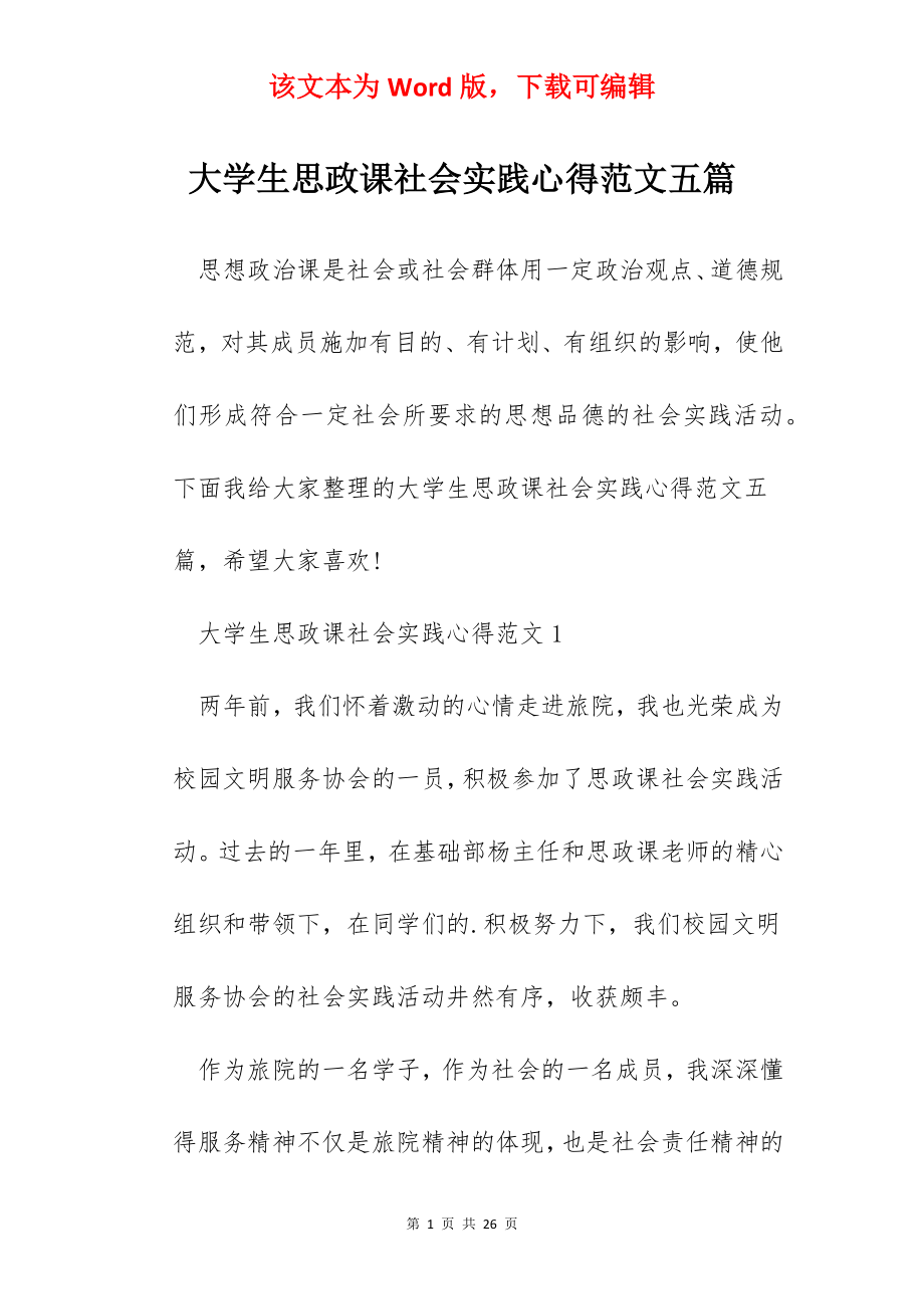 大学生思政课社会实践心得范文五篇.docx_第1页