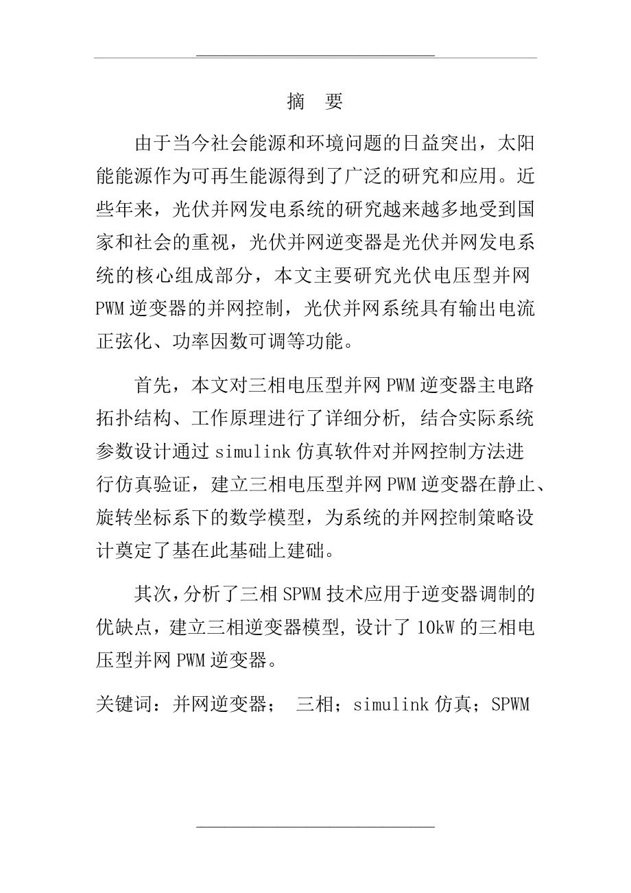 正文-三相PWM光伏并网逆变器设计.docx_第1页