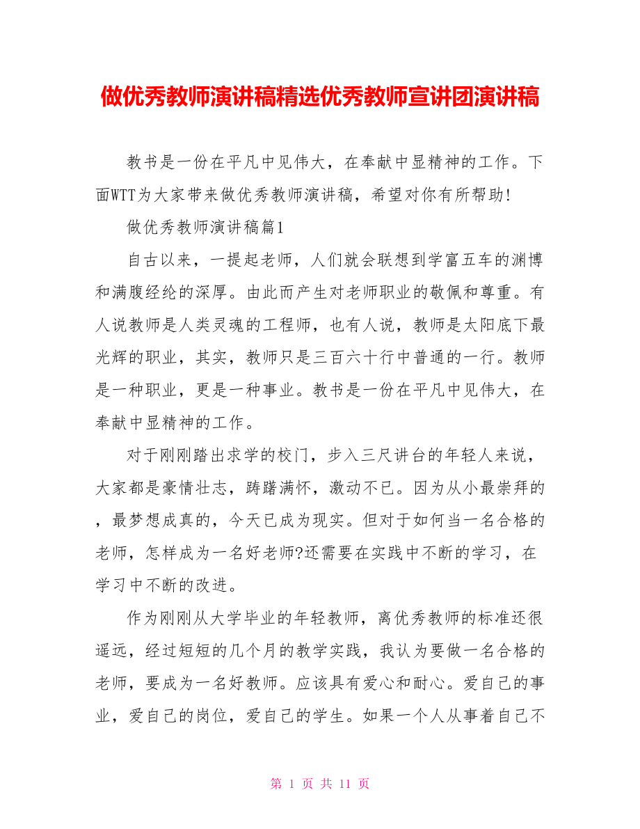 做优秀教师演讲稿精选优秀教师宣讲团演讲稿.doc_第1页