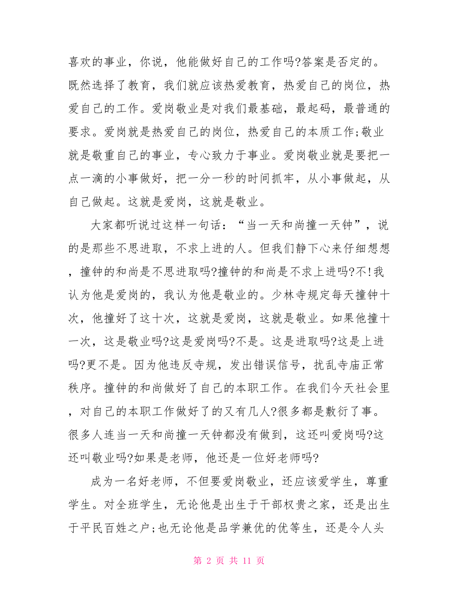 做优秀教师演讲稿精选优秀教师宣讲团演讲稿.doc_第2页