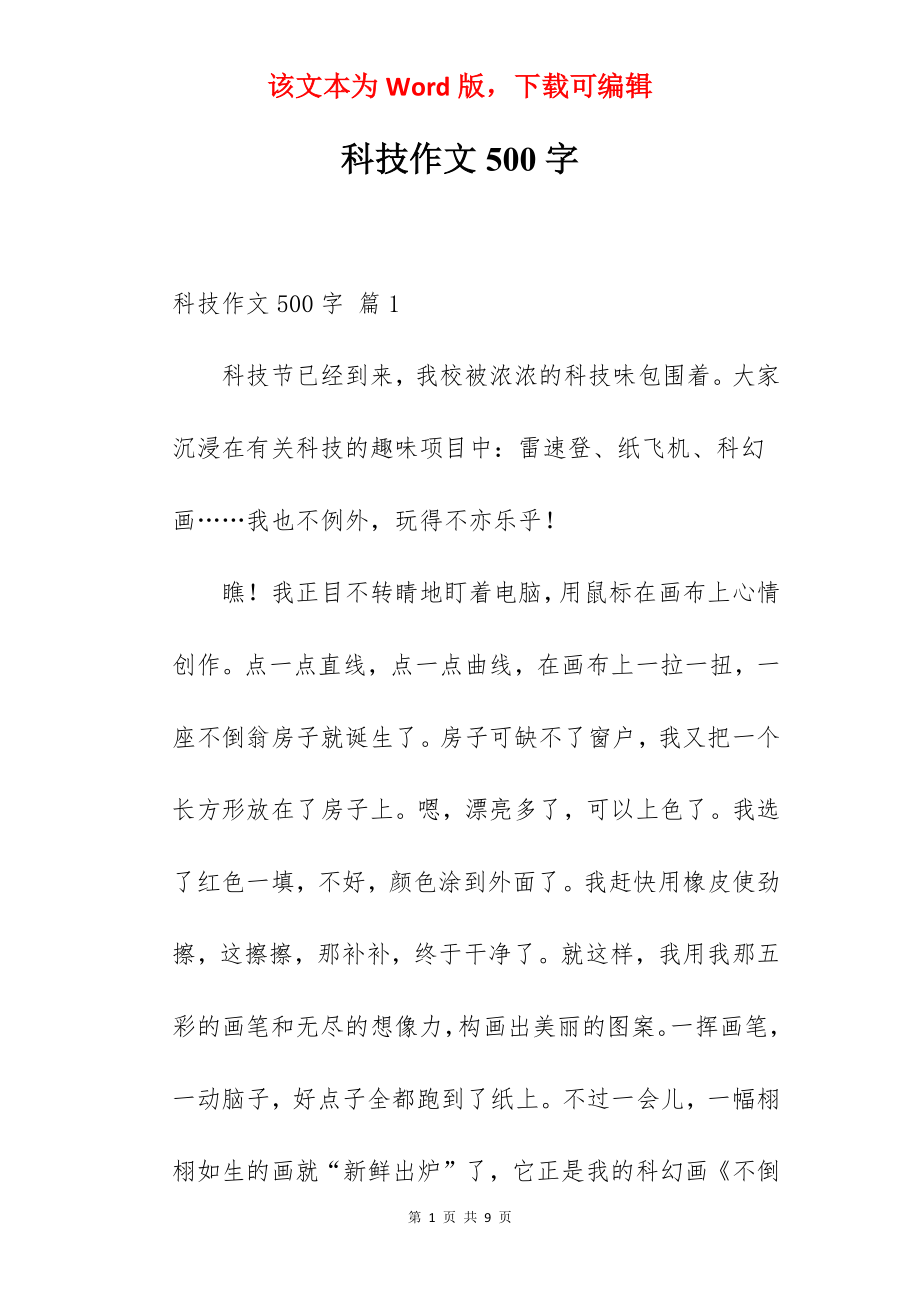 科技作文500字.docx_第1页