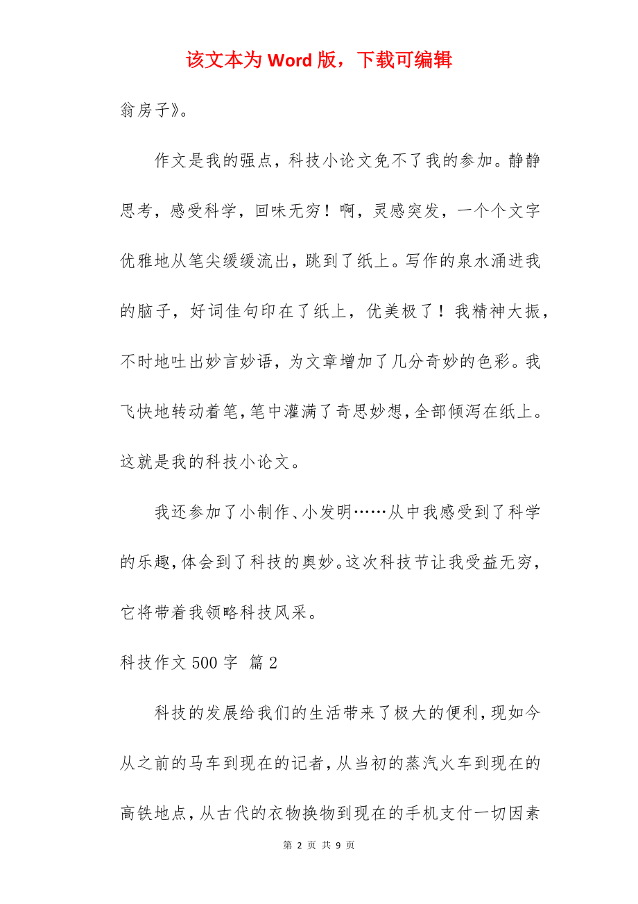 科技作文500字.docx_第2页