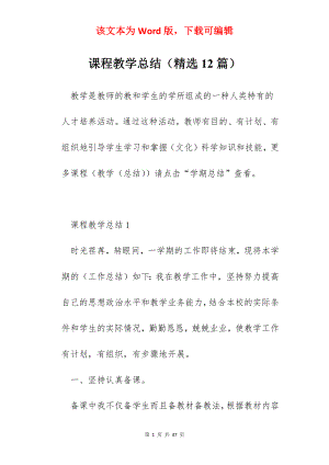 课程教学总结（精选12篇）.docx