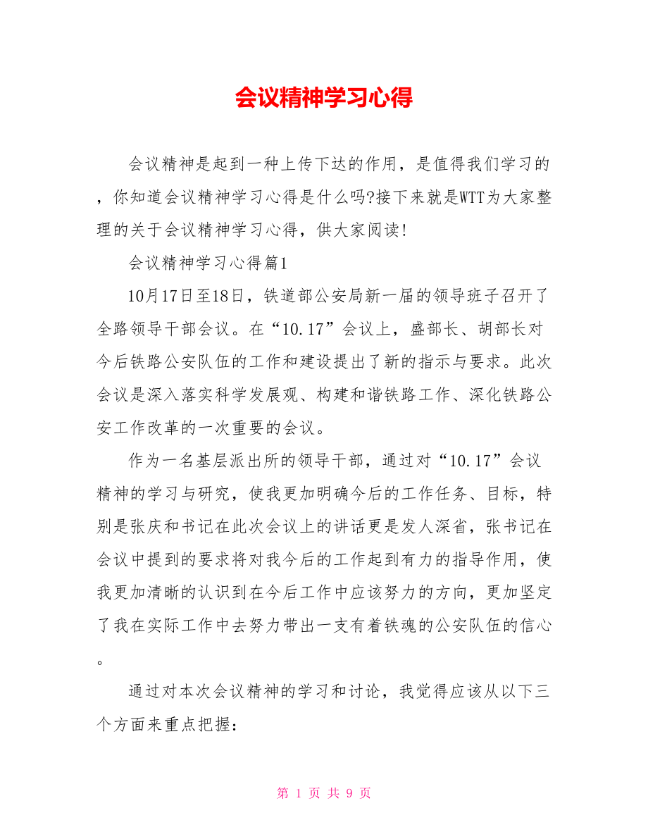 会议精神学习心得 .doc_第1页