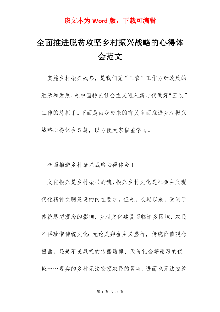 全面推进脱贫攻坚乡村振兴战略的心得体会范文.docx_第1页