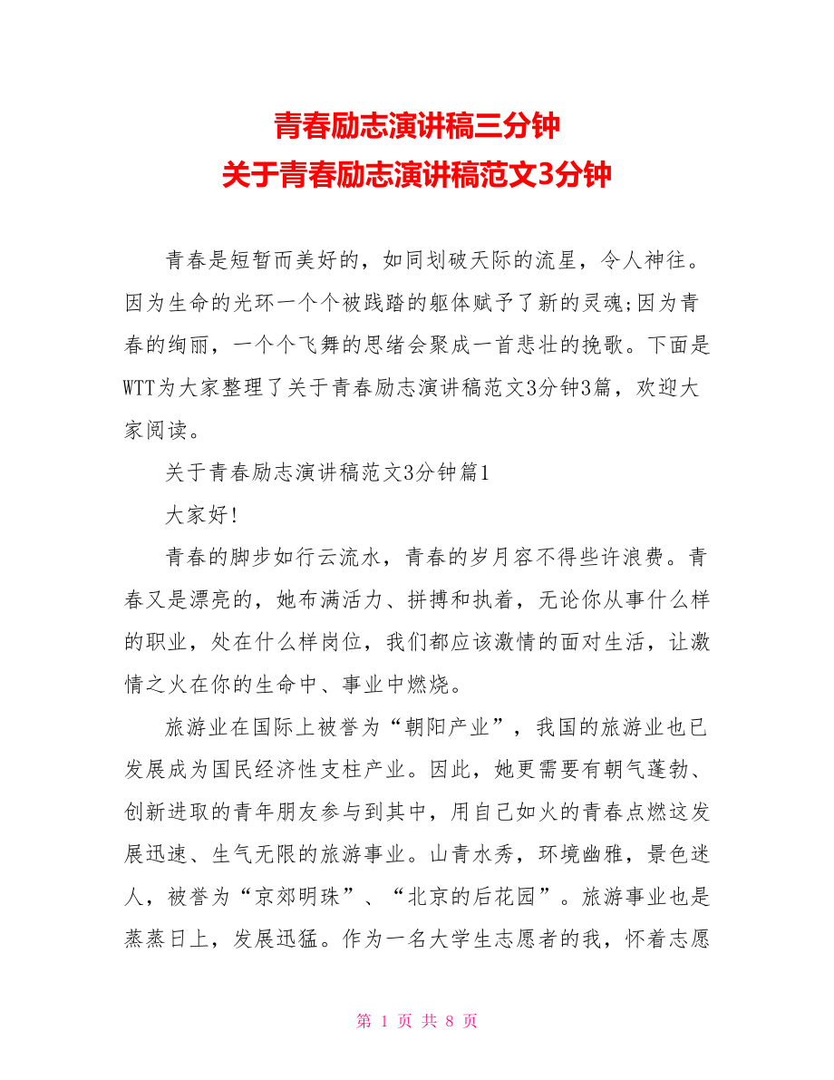 青春励志演讲稿三分钟 关于青春励志演讲稿范文3分钟 .doc_第1页