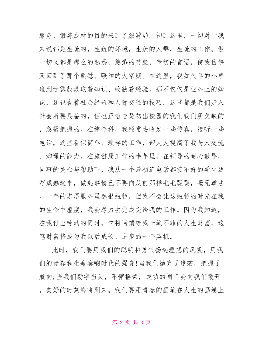 青春励志演讲稿三分钟 关于青春励志演讲稿范文3分钟 .doc_第2页