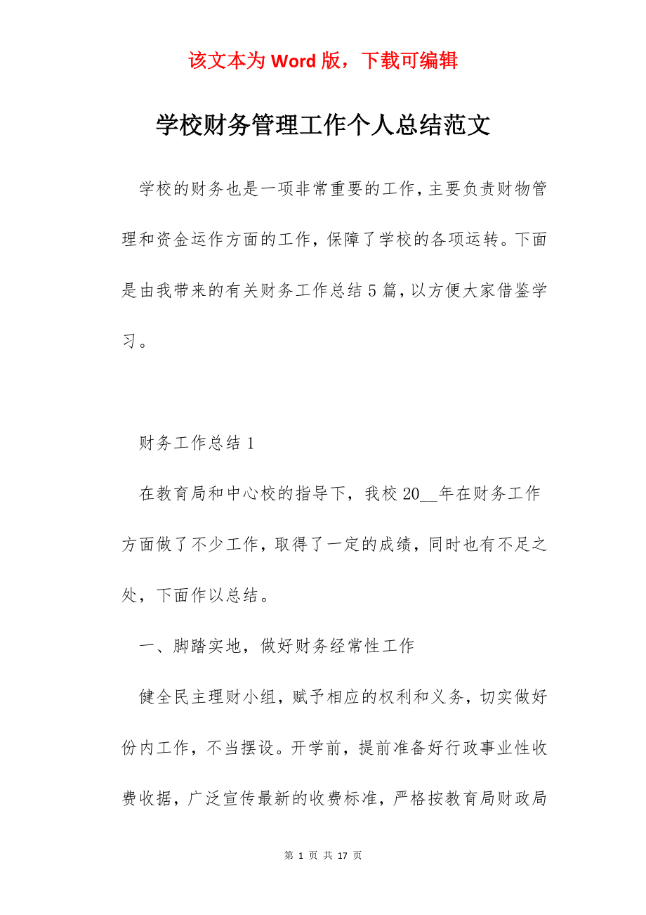 学校财务管理工作个人总结范文.docx_第1页