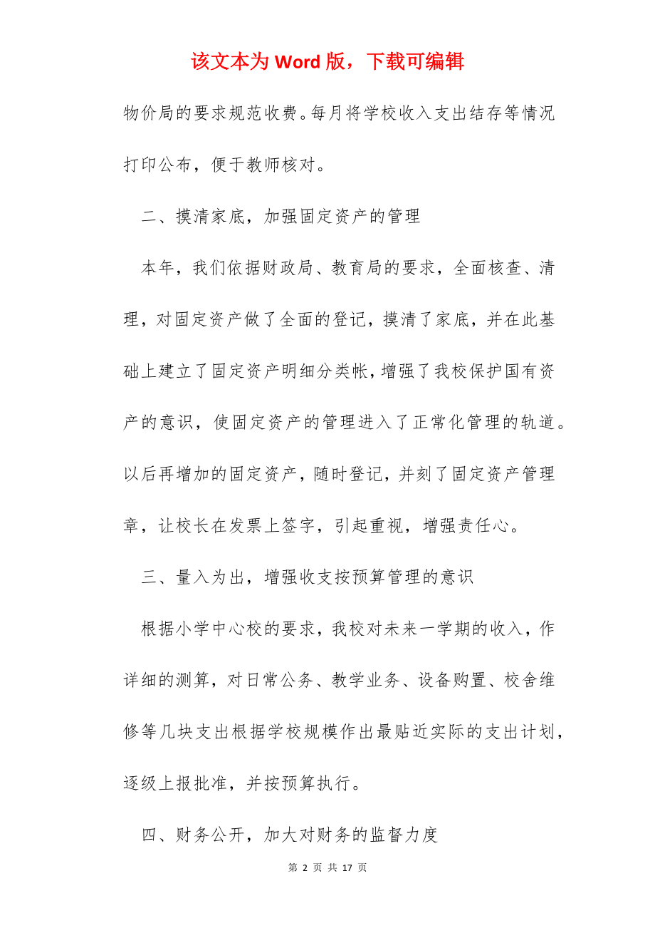 学校财务管理工作个人总结范文.docx_第2页