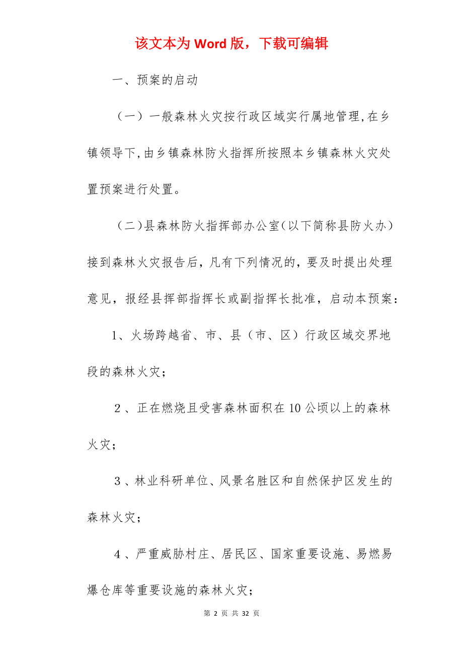 镇级森林火灾处置应急预案.docx_第2页