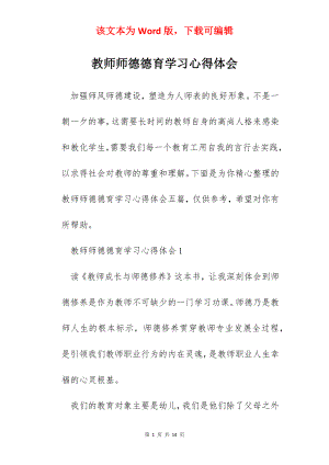 教师师德德育学习心得体会.docx