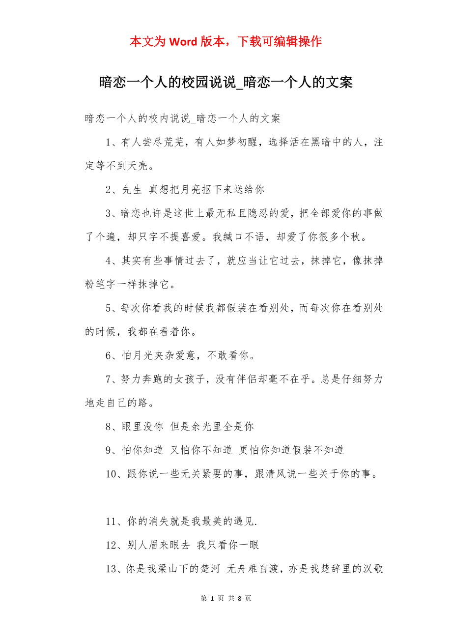 暗恋一个人的校园说说_暗恋一个人的文案.docx_第1页