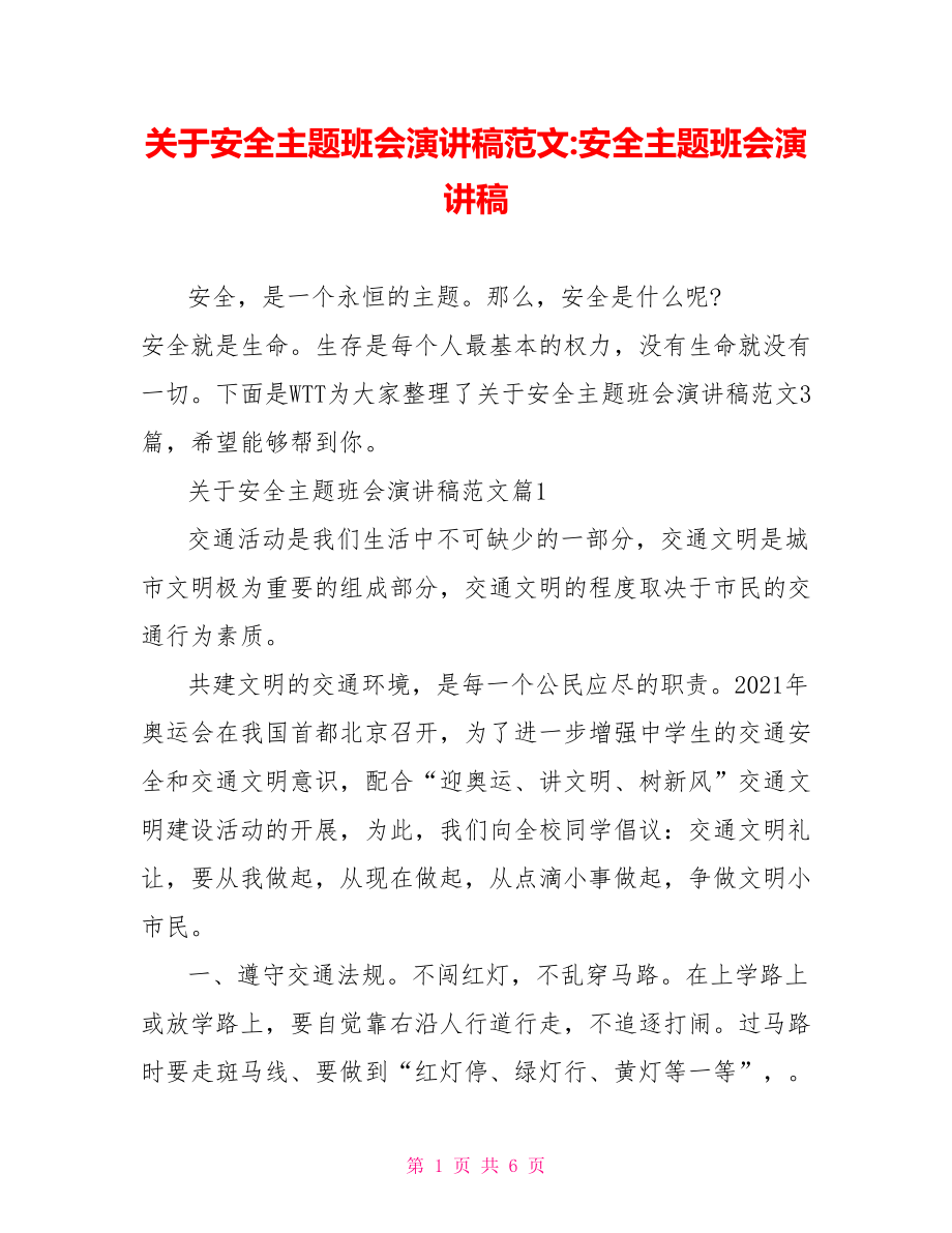 关于安全主题班会演讲稿范文安全主题班会演讲稿.doc_第1页