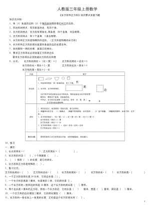 人教版三年级上册数学长方形和正方形知识要点及复习题.docx