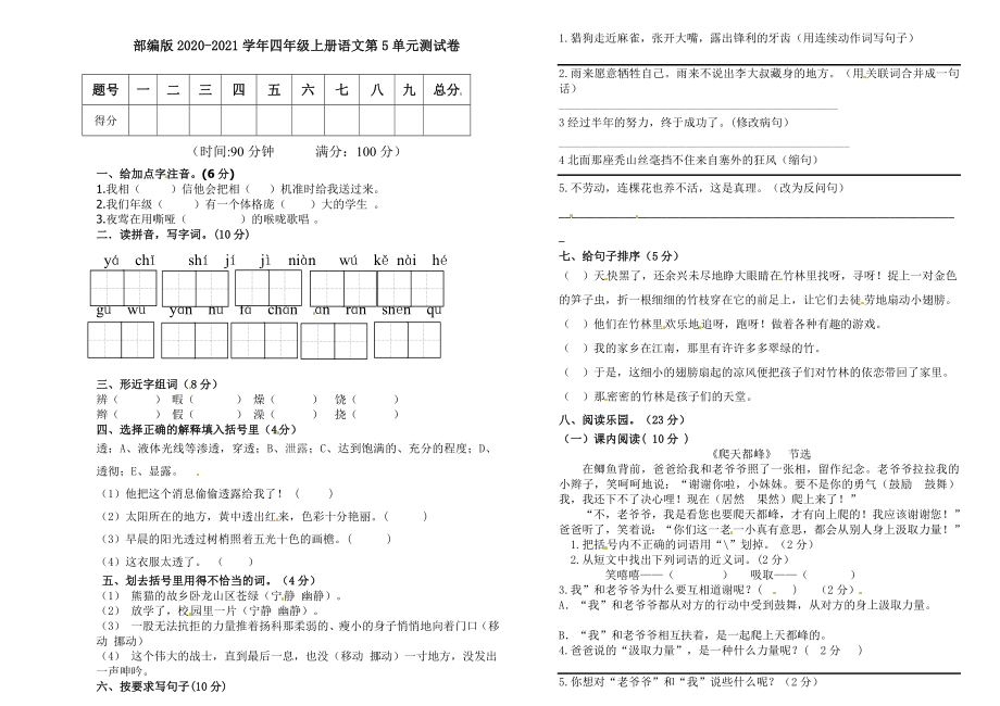 小学阶段优秀试卷试题练习 部编版2020-2021学年四年级上册语文第5单元测试卷.doc_第1页