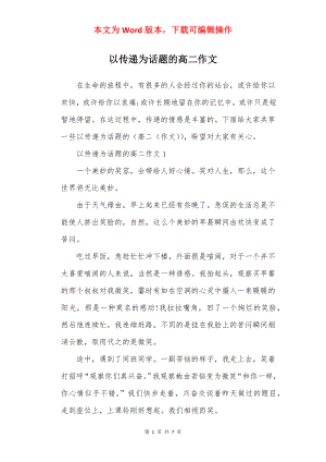 以传递为话题的高二作文.docx