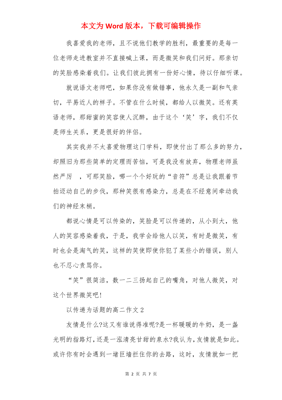 以传递为话题的高二作文.docx_第2页