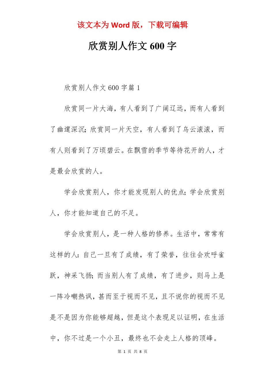 欣赏别人作文600字.docx_第1页