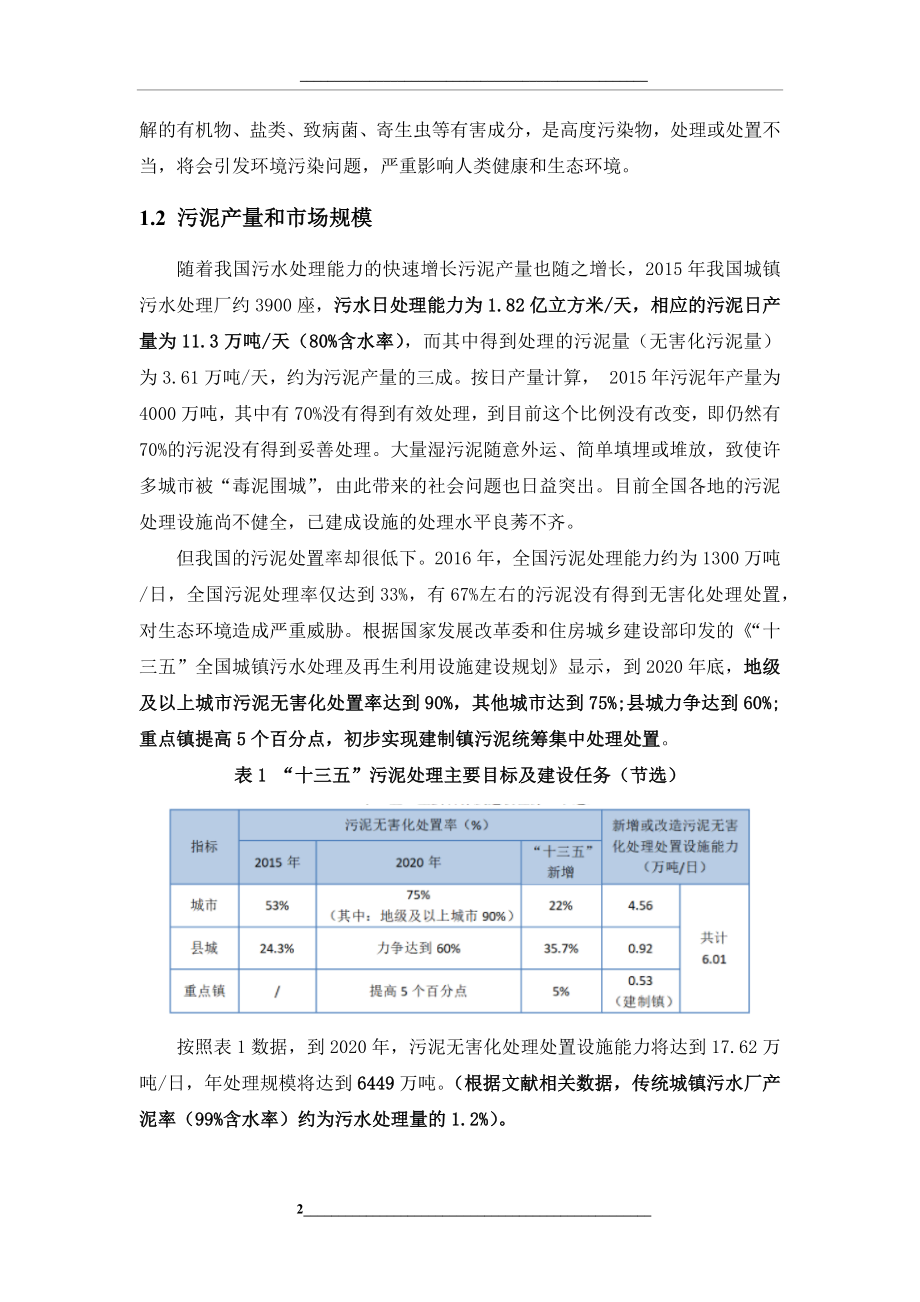 污泥处理处置市场调查与技术分析报告-0806.docx_第2页