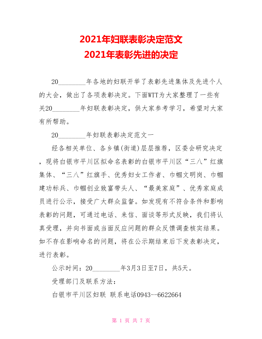 2021年妇联表彰决定范文 2021年表彰先进的决定.doc_第1页