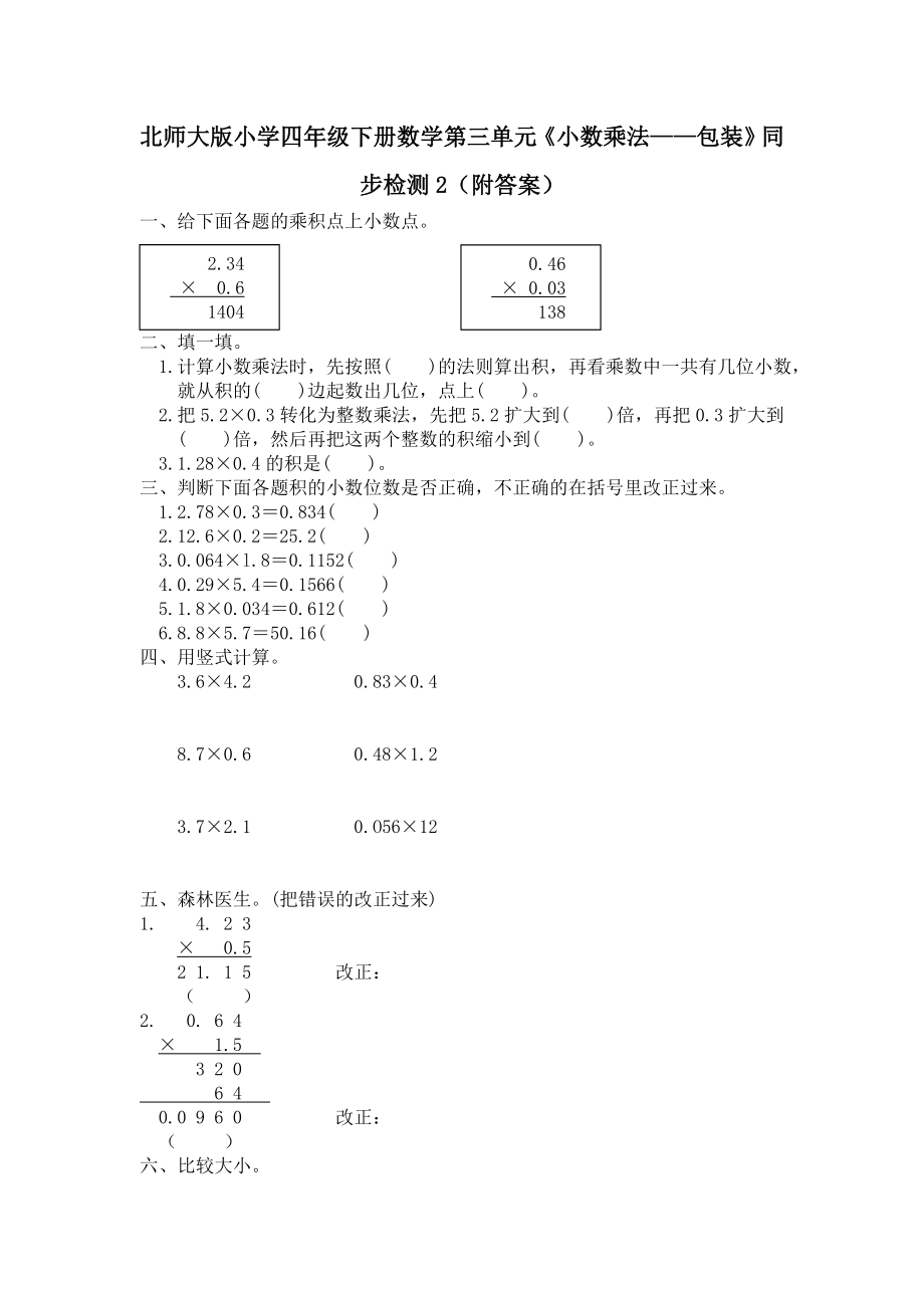 北师大版小学四年级下册数学第三单元《小数乘法——包装》同步检测2（附答案）.doc_第1页