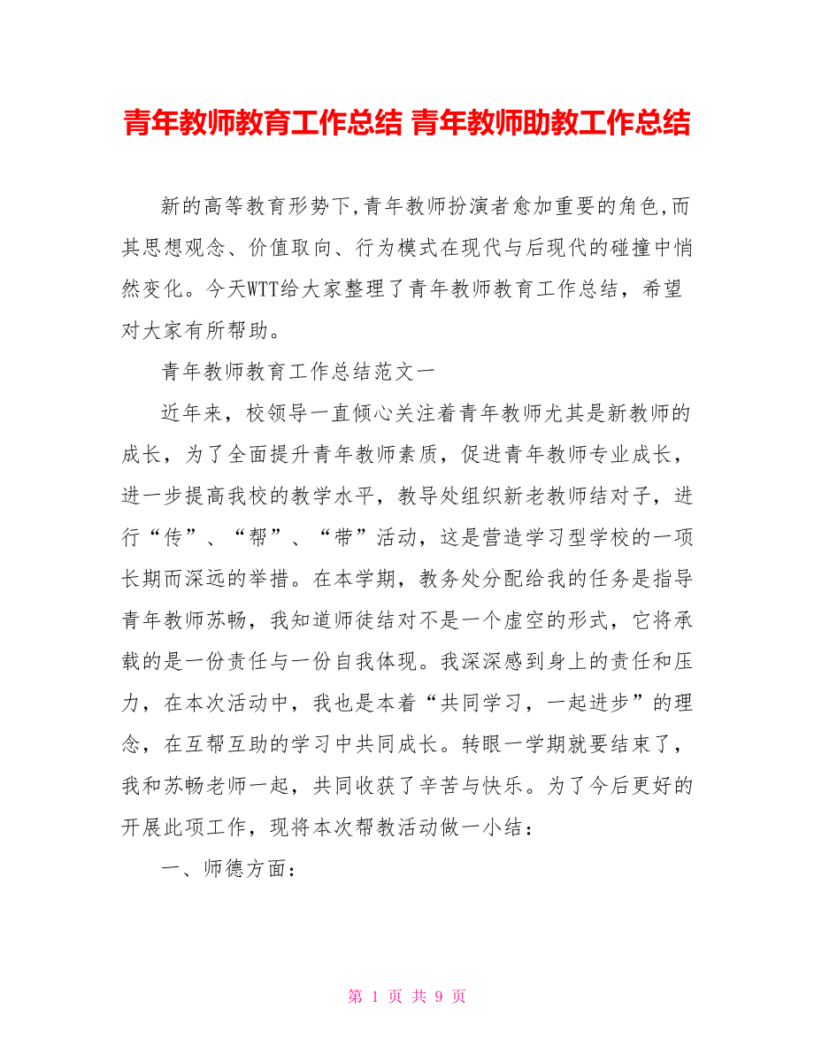 青年教师教育工作总结 青年教师助教工作总结.doc_第1页