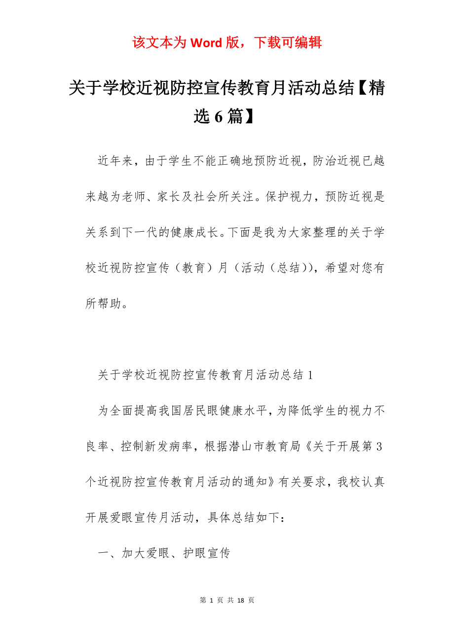 关于学校近视防控宣传教育月活动总结【精选6篇】.docx_第1页