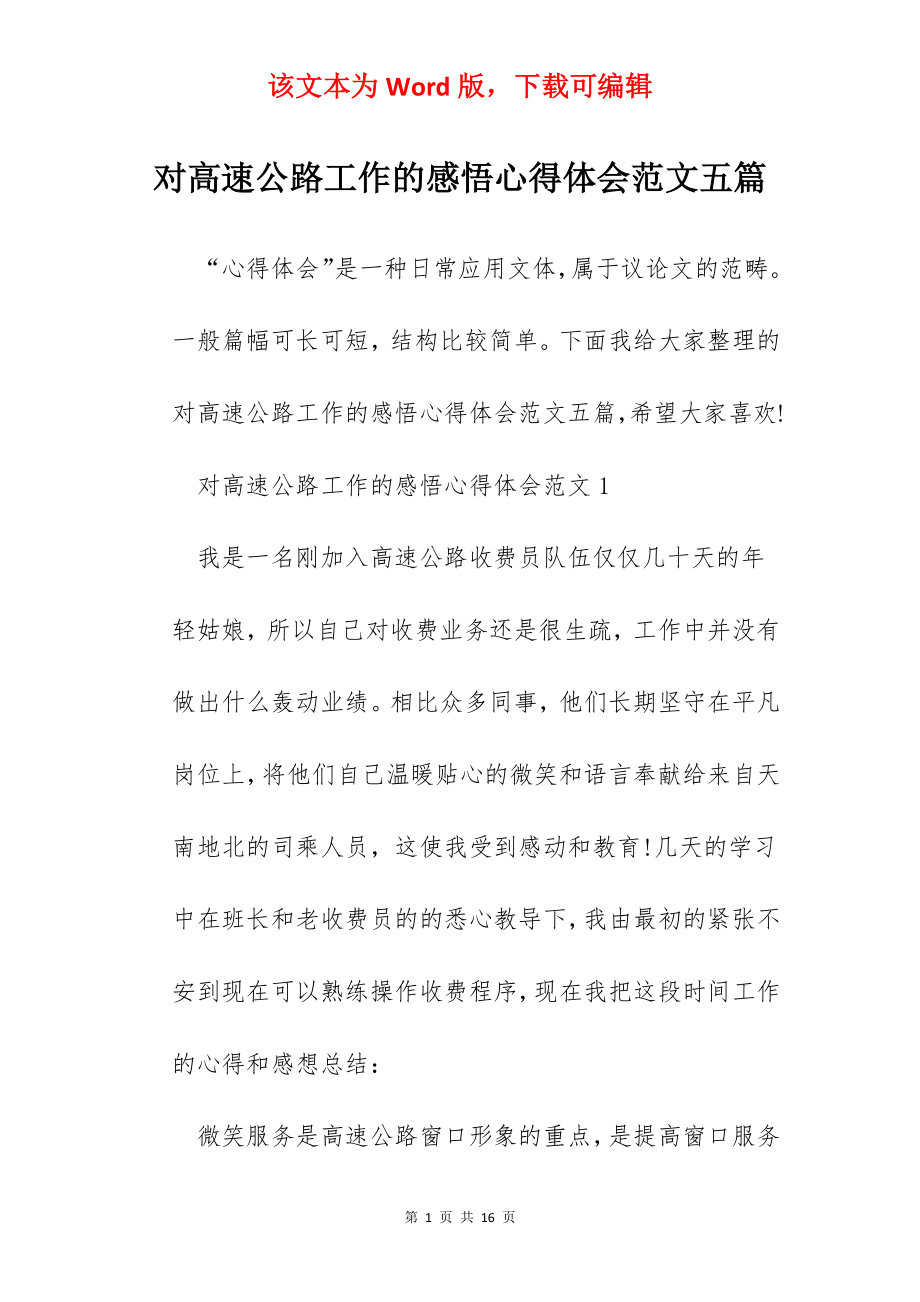 对高速公路工作的感悟心得体会范文五篇.docx_第1页