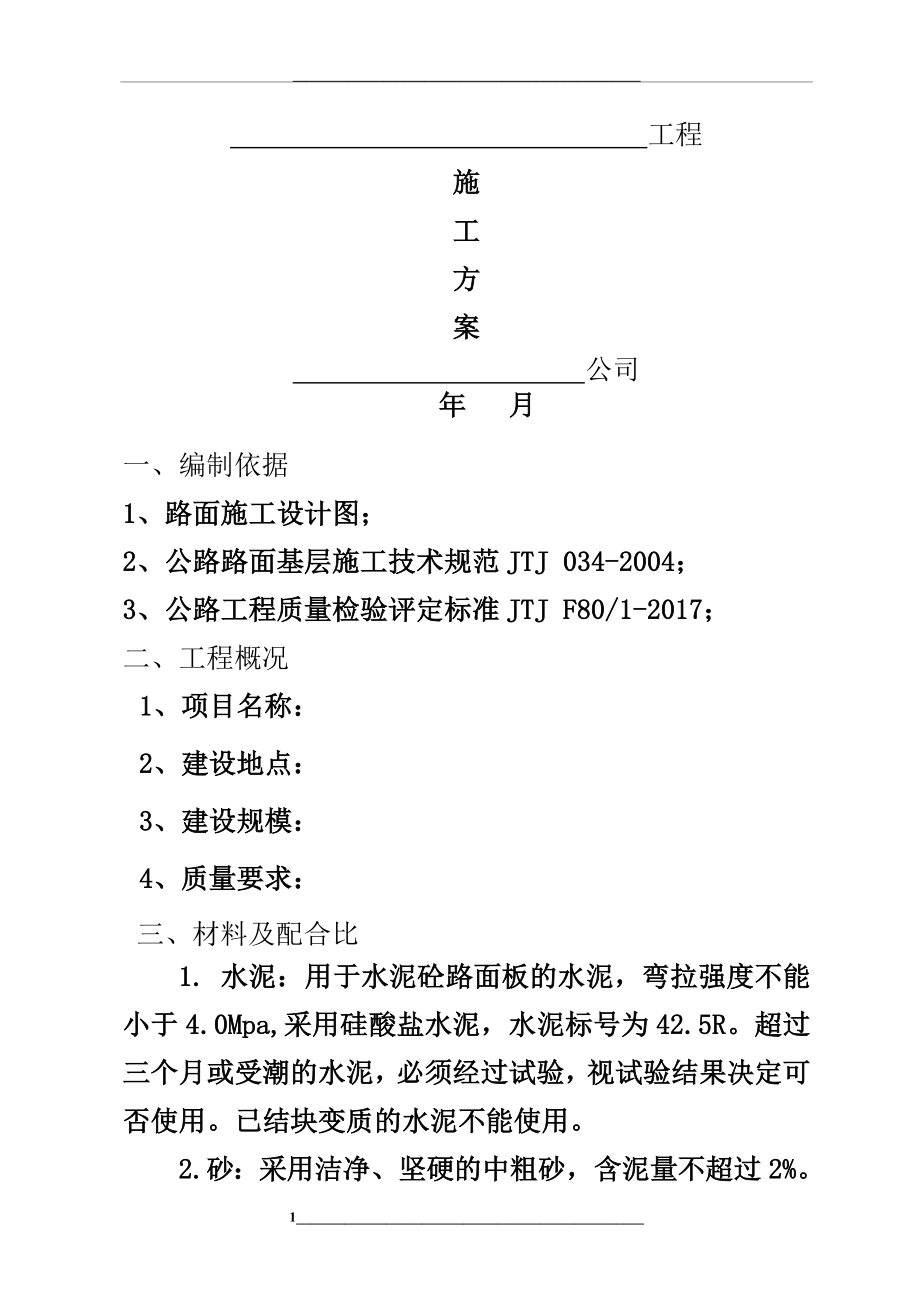 水泥混凝土路面施工方案(简单).doc_第1页