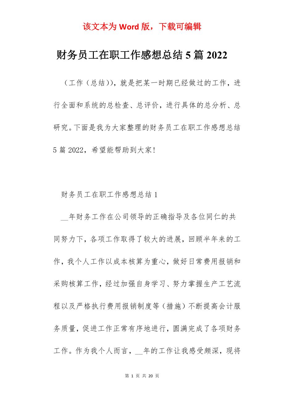 财务员工在职工作感想总结5篇2022.docx_第1页