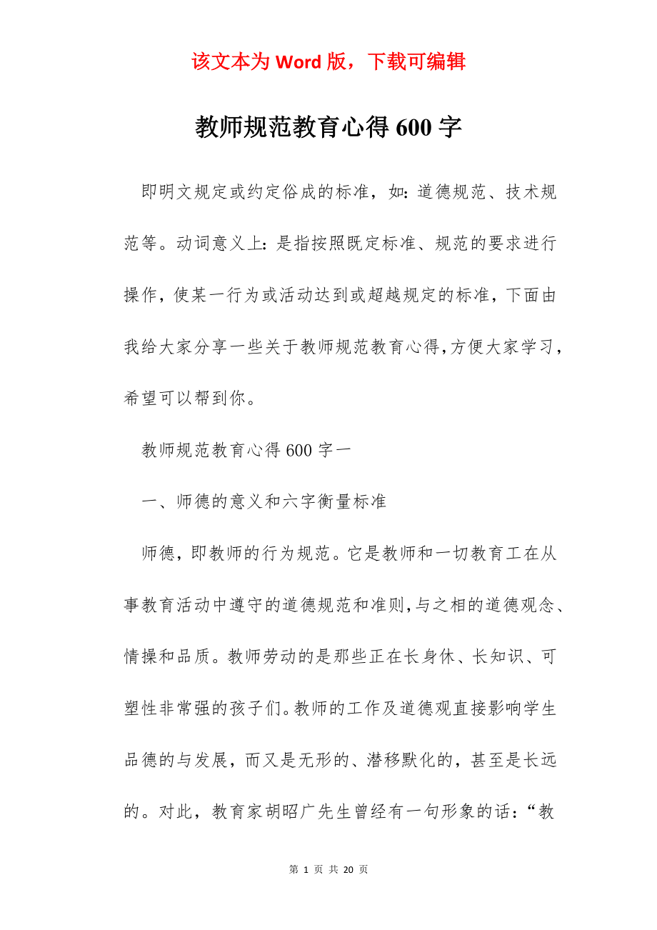 教师规范教育心得600字.docx_第1页