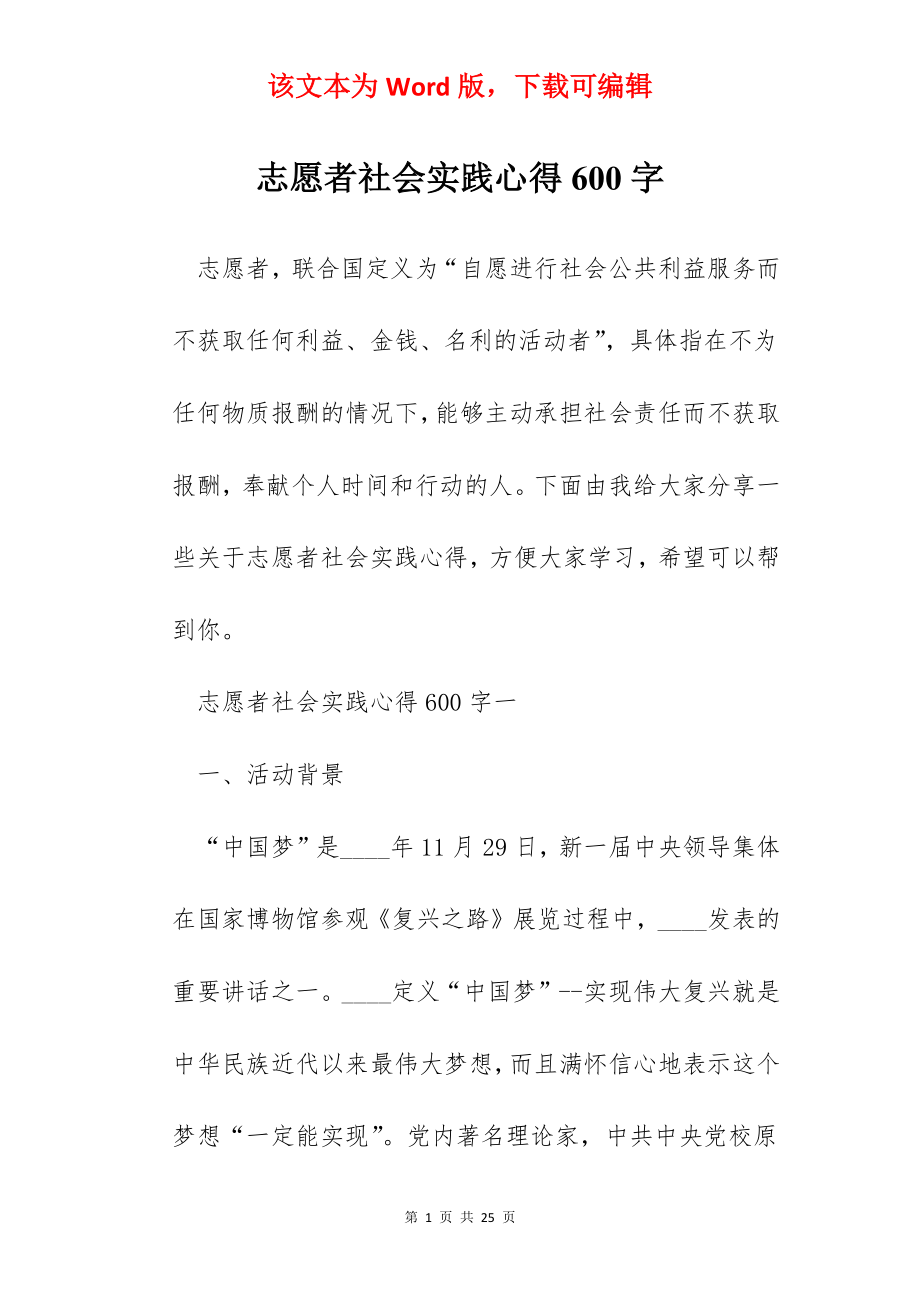 志愿者社会实践心得600字.docx_第1页