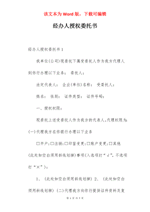 经办人授权委托书.docx