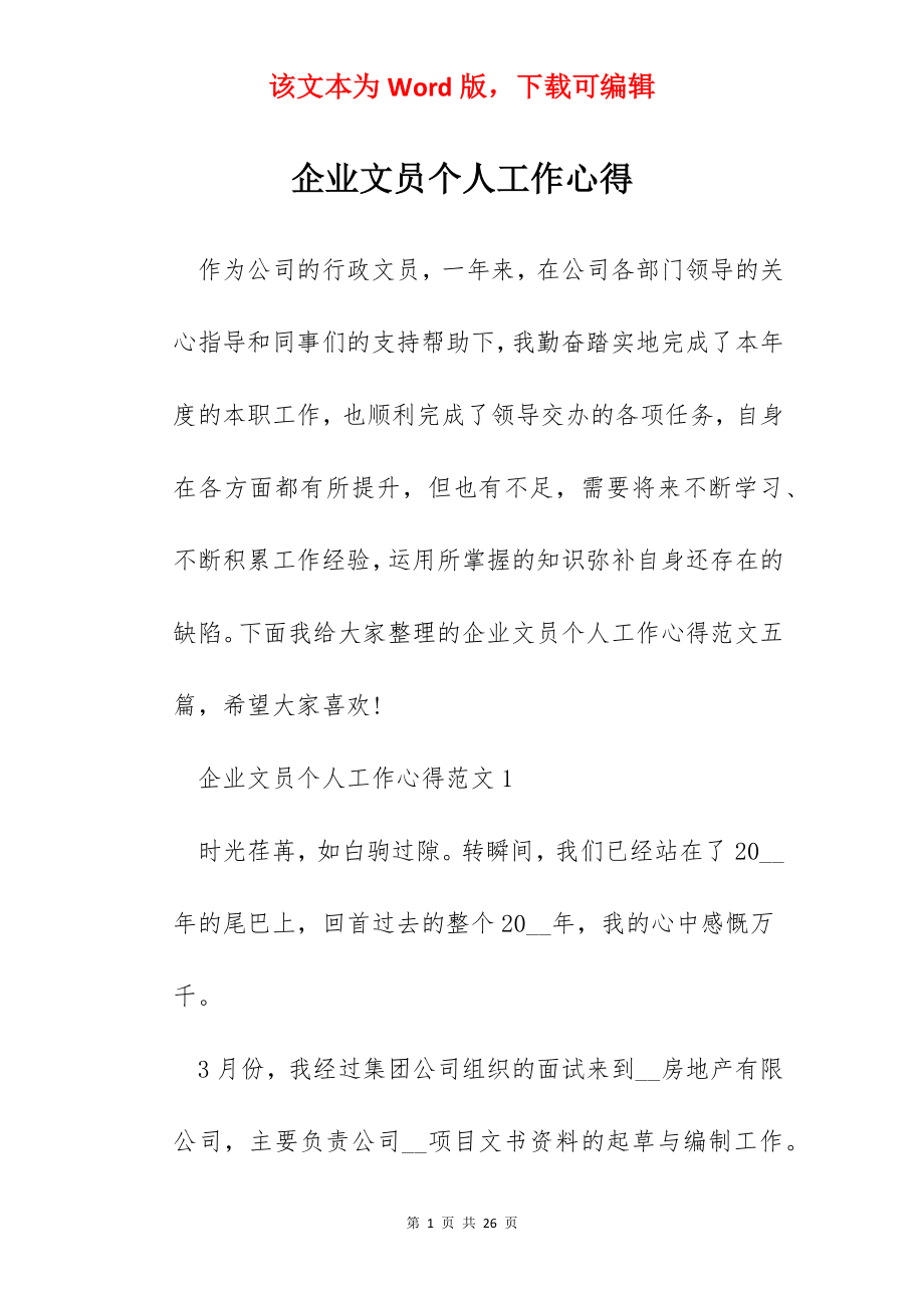 企业文员个人工作心得.docx_第1页