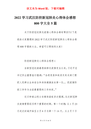 2022学习武汉防控新冠肺炎心得体会感想800字大全5篇.docx