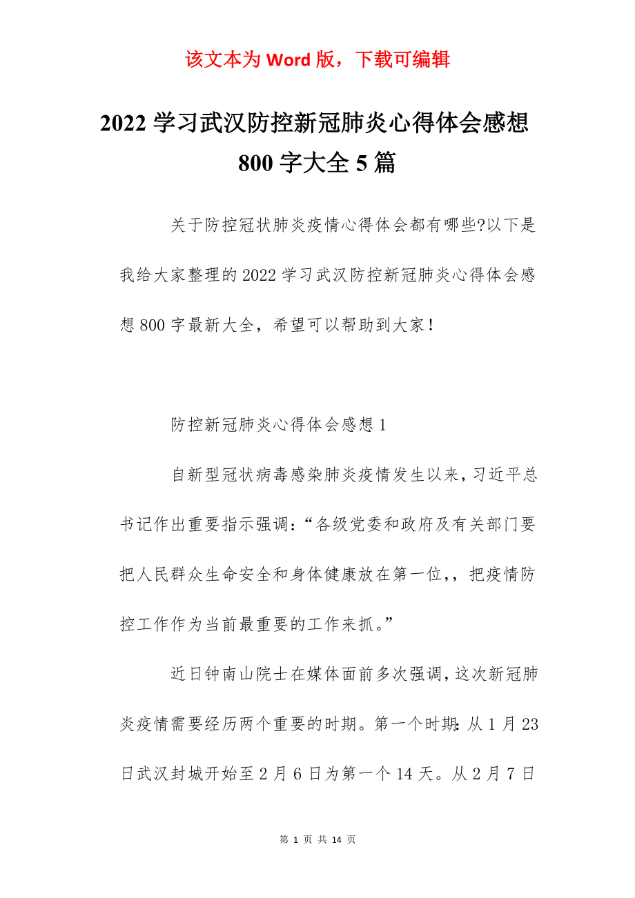 2022学习武汉防控新冠肺炎心得体会感想800字大全5篇.docx_第1页