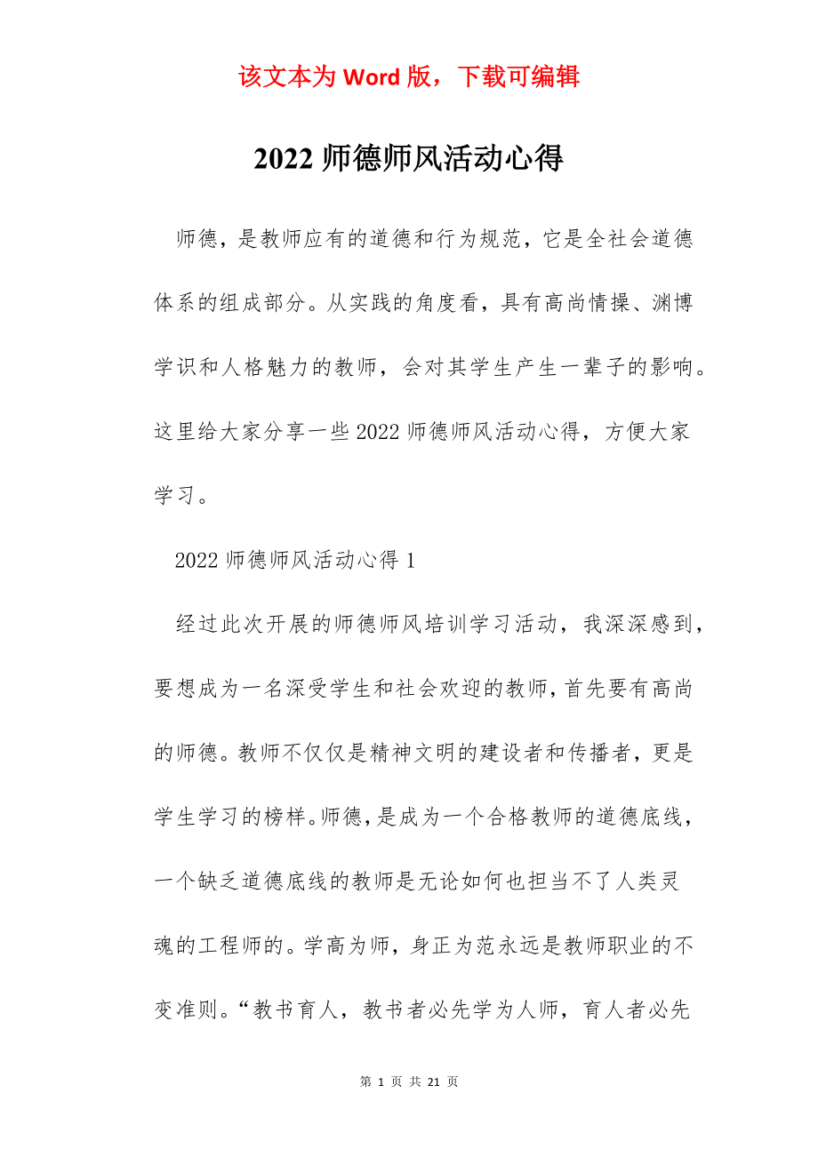 2022师德师风活动心得.docx_第1页