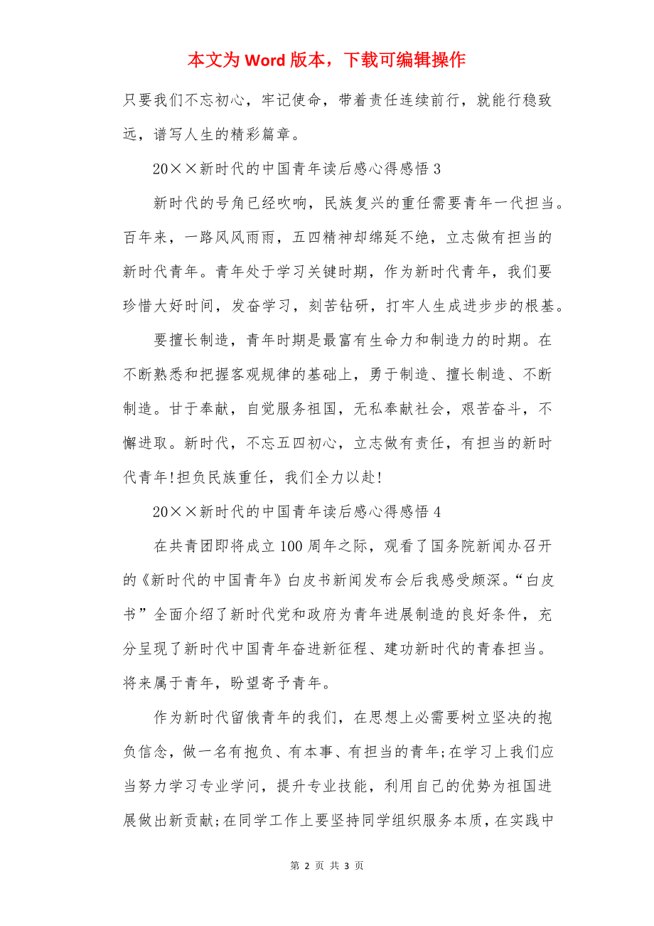 20××新时代的中国青年读后感心得感悟.docx_第2页