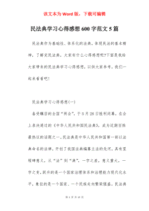 民法典学习心得感想600字范文5篇.docx