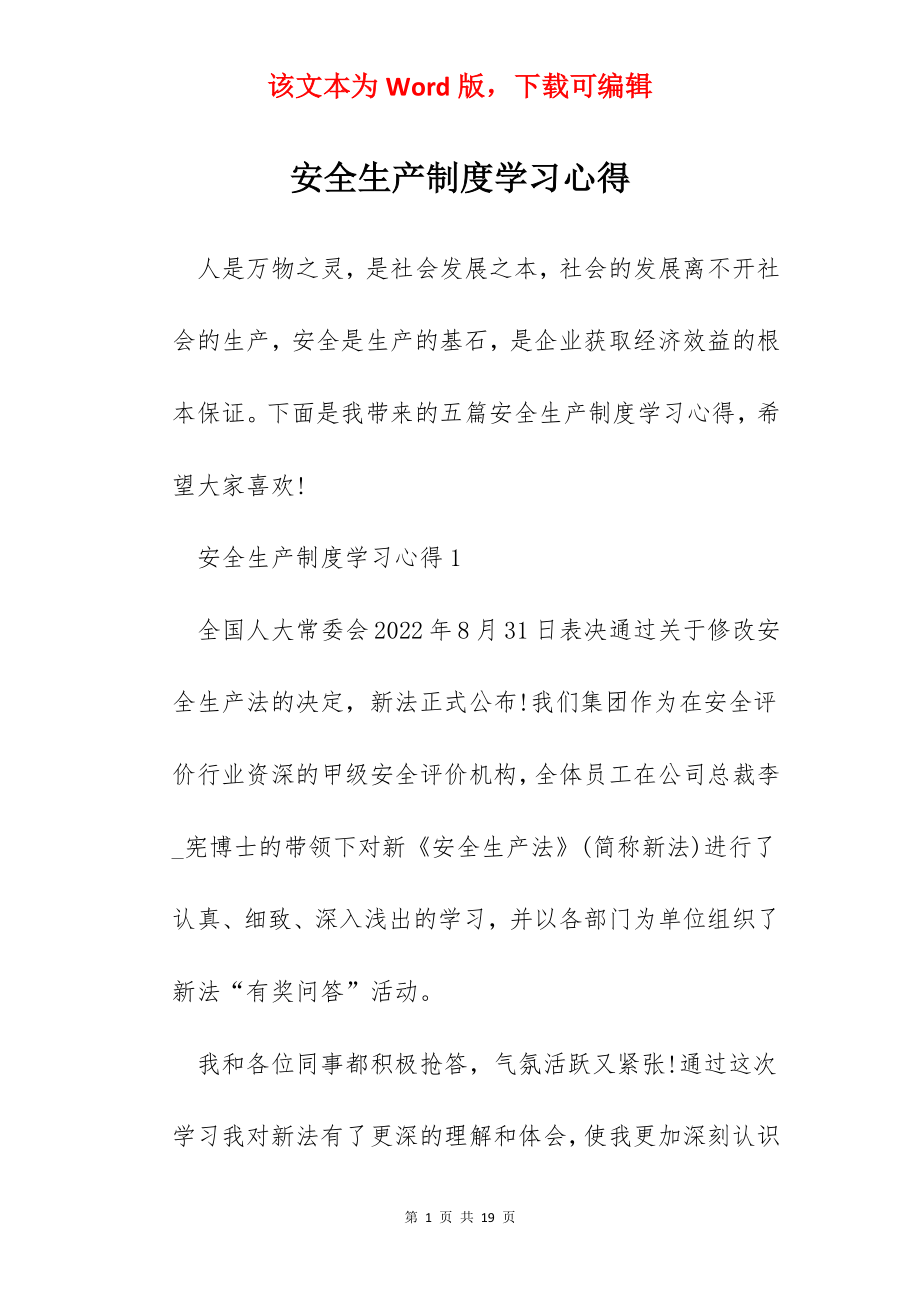 安全生产制度学习心得.docx_第1页