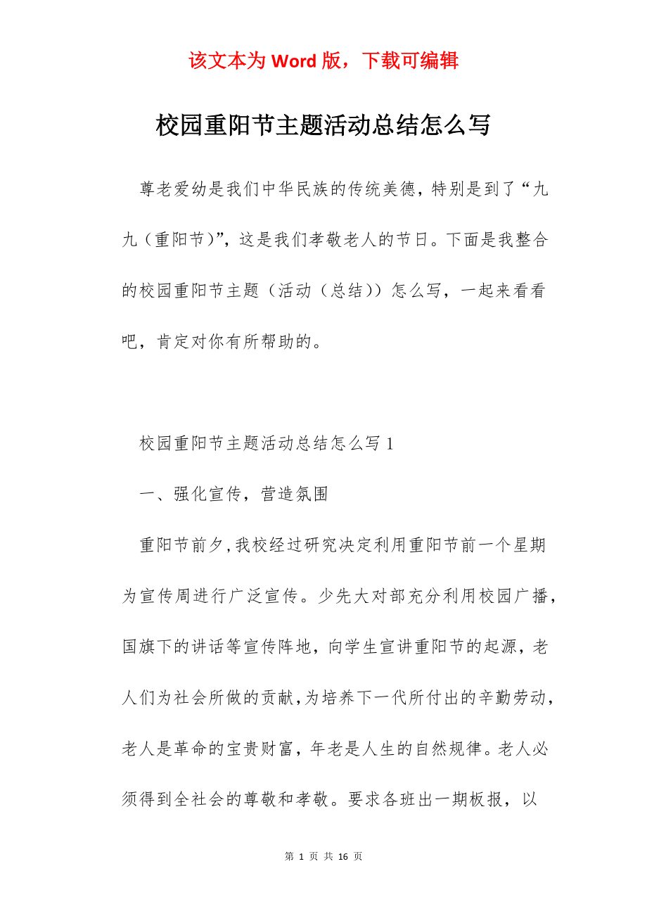 校园重阳节主题活动总结怎么写.docx_第1页