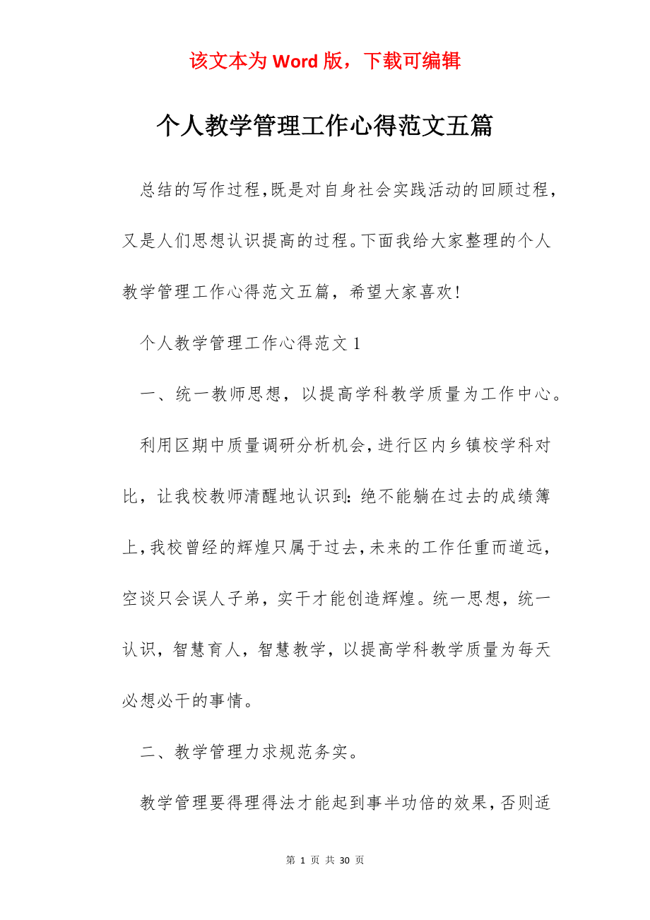 个人教学管理工作心得范文五篇.docx_第1页