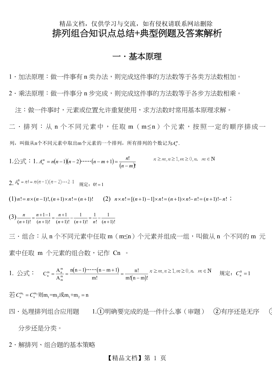 排列组合知识点总结+典型例题与答案.doc_第1页