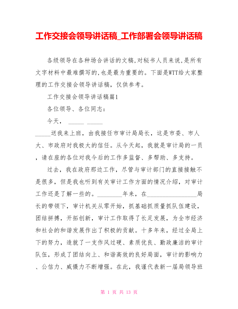 工作交接会领导讲话稿工作部署会领导讲话稿.doc_第1页