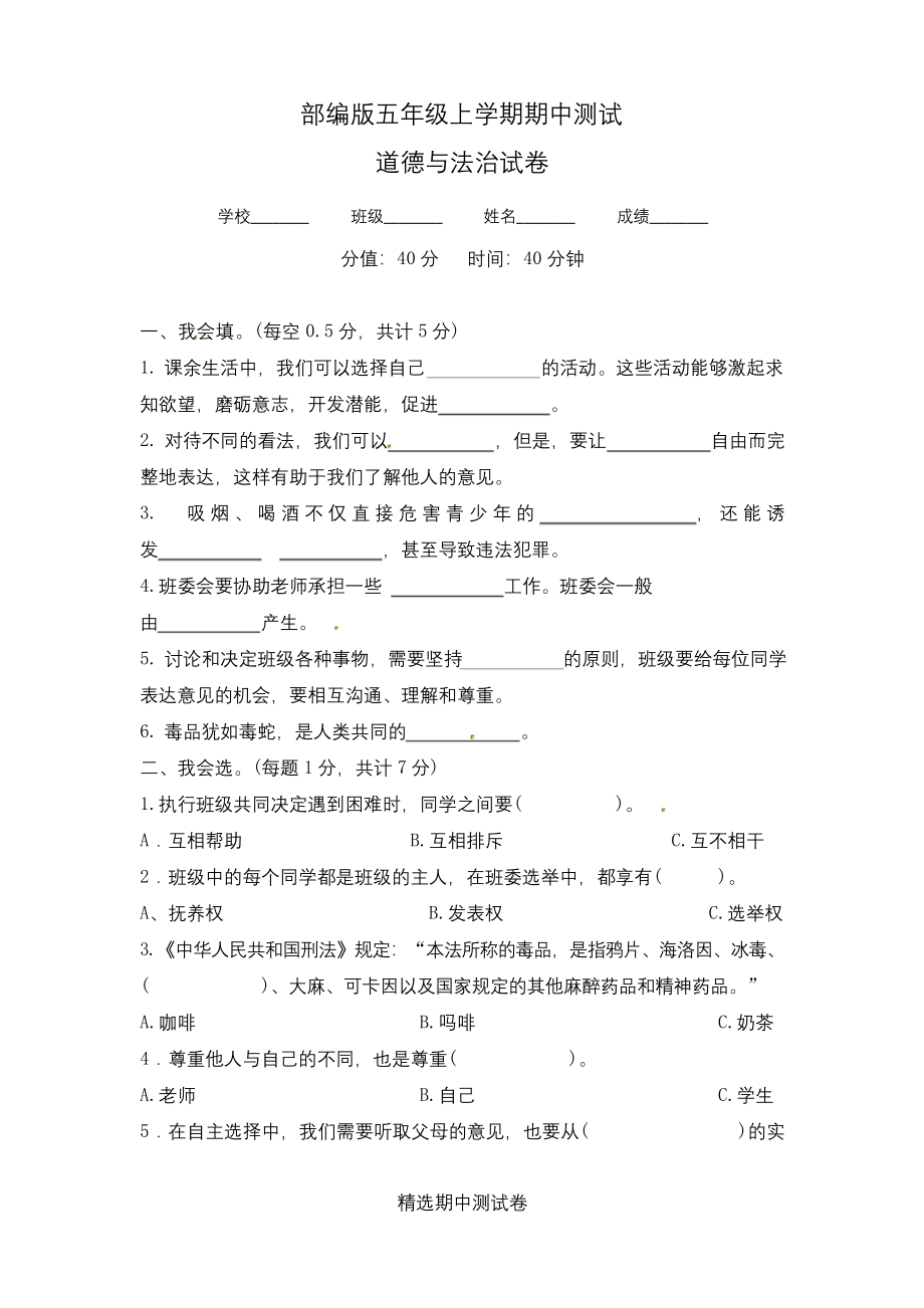 五年级上册道德与法治《期中考试卷》(含答案).docx_第1页