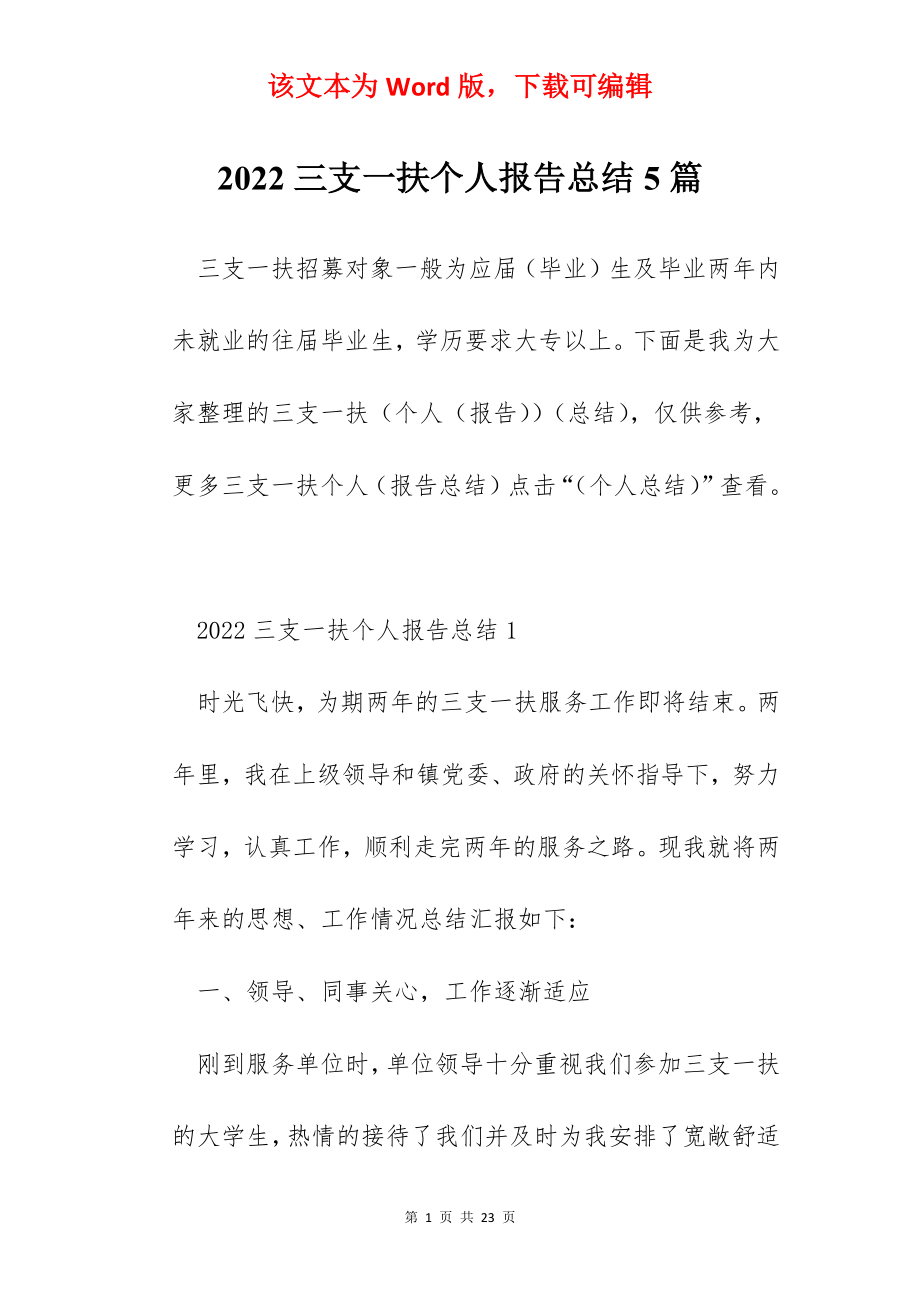 2022三支一扶个人报告总结5篇.docx_第1页